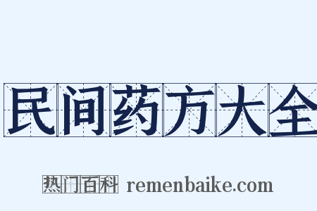 民间药方大全是什么意思的图片
